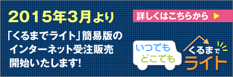 2015年3月より「くるまでライト」簡易版のインターネット受注販売開始いたします!詳しくはこちらから